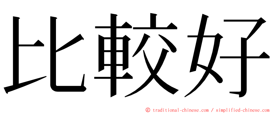 比較好 ming font