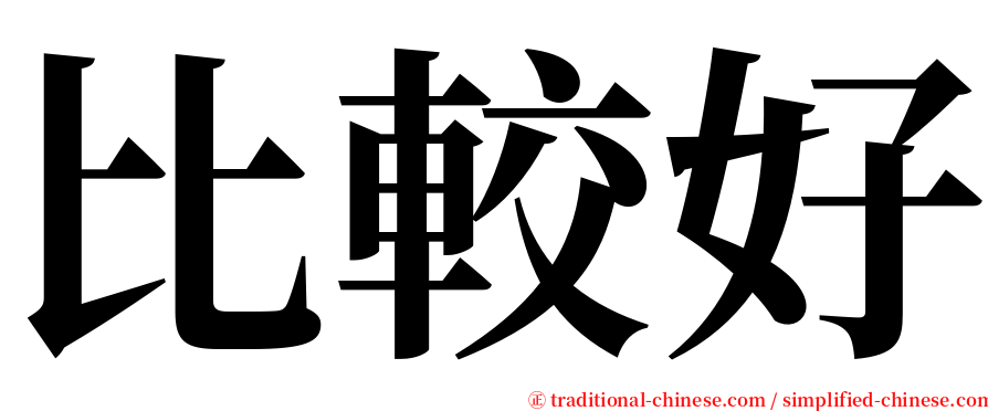 比較好 serif font