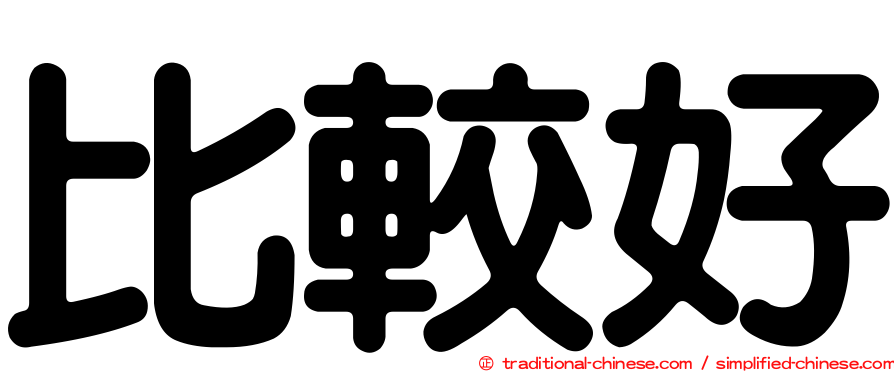 比較好
