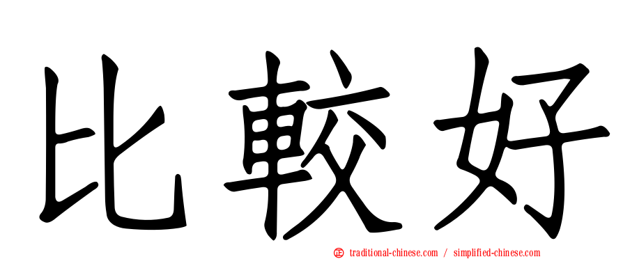 比較好