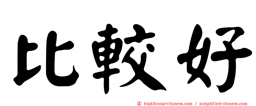 比較好