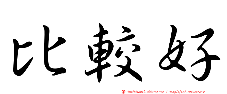 比較好