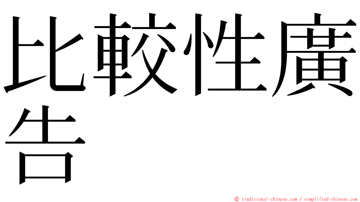 比較性廣告 ming font