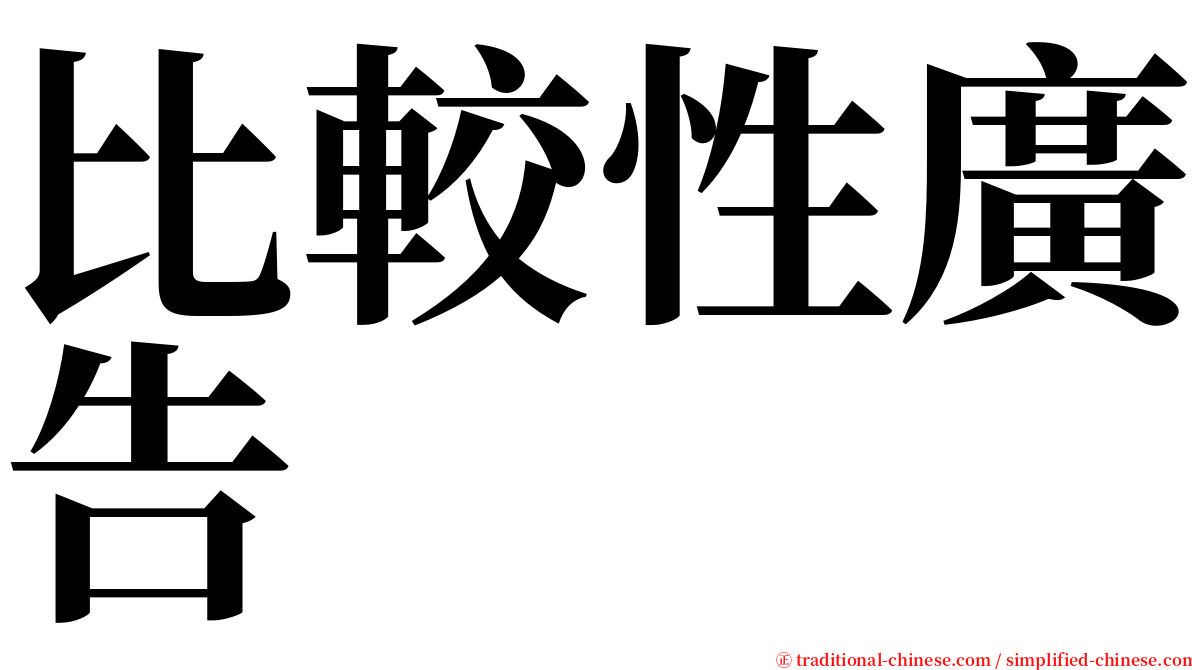 比較性廣告 serif font