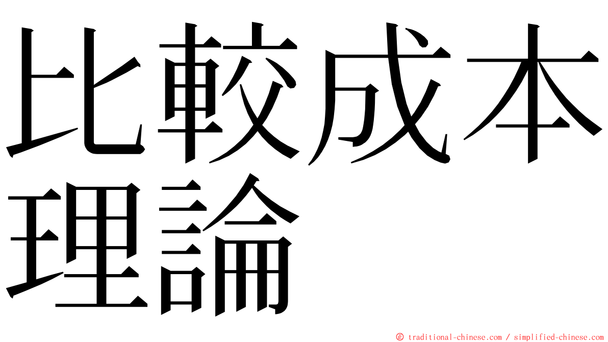 比較成本理論 ming font