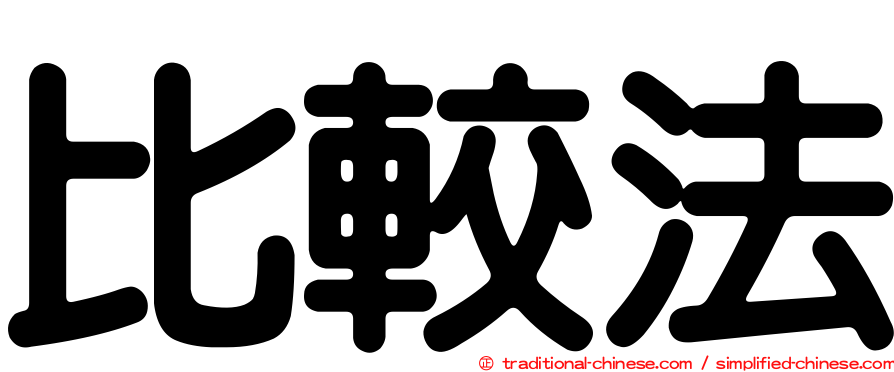 比較法