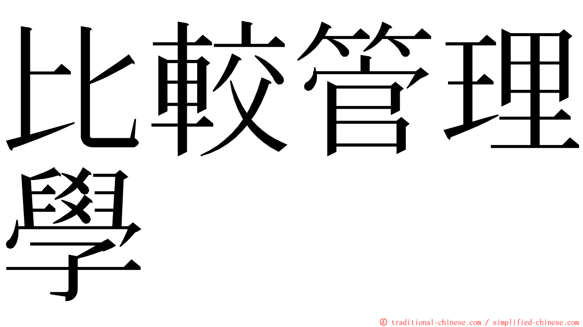 比較管理學 ming font