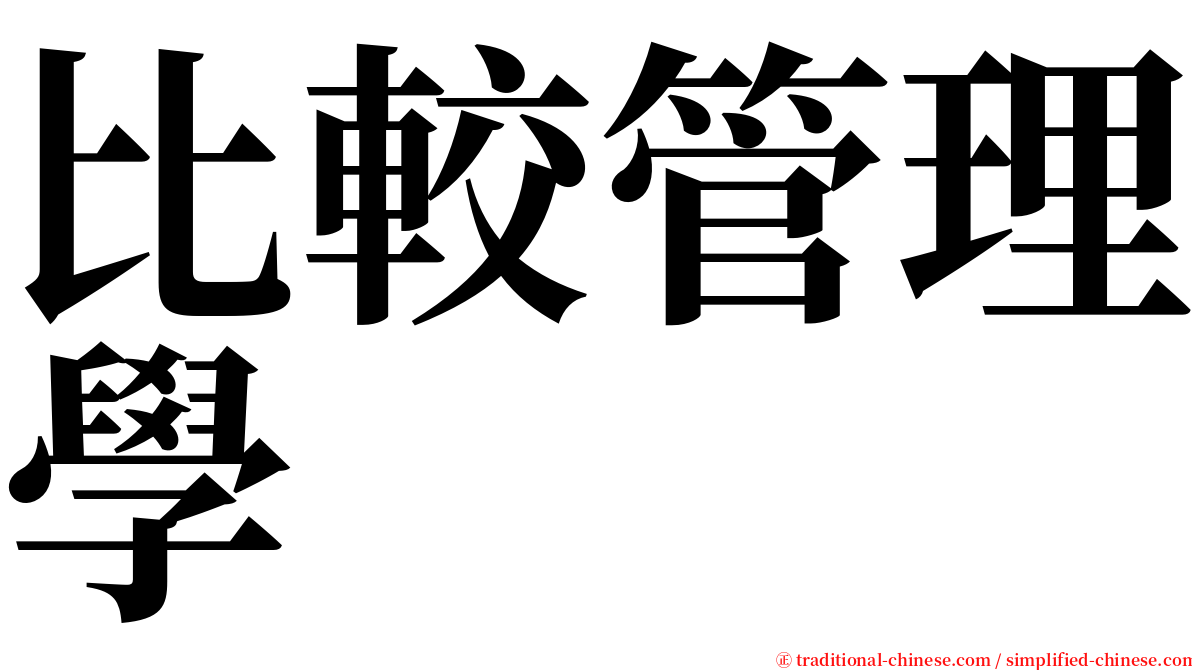 比較管理學 serif font