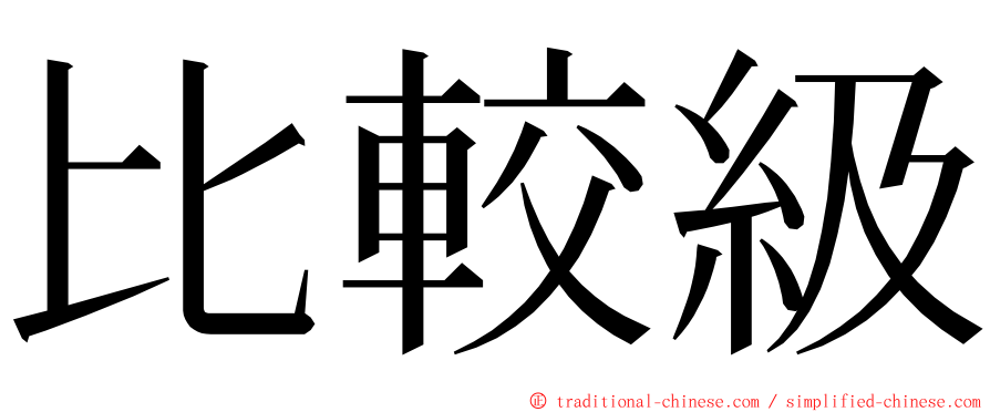 比較級 ming font