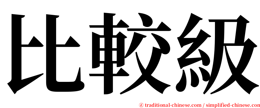 比較級 serif font