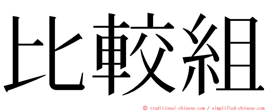 比較組 ming font