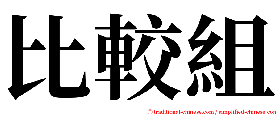 比較組 serif font