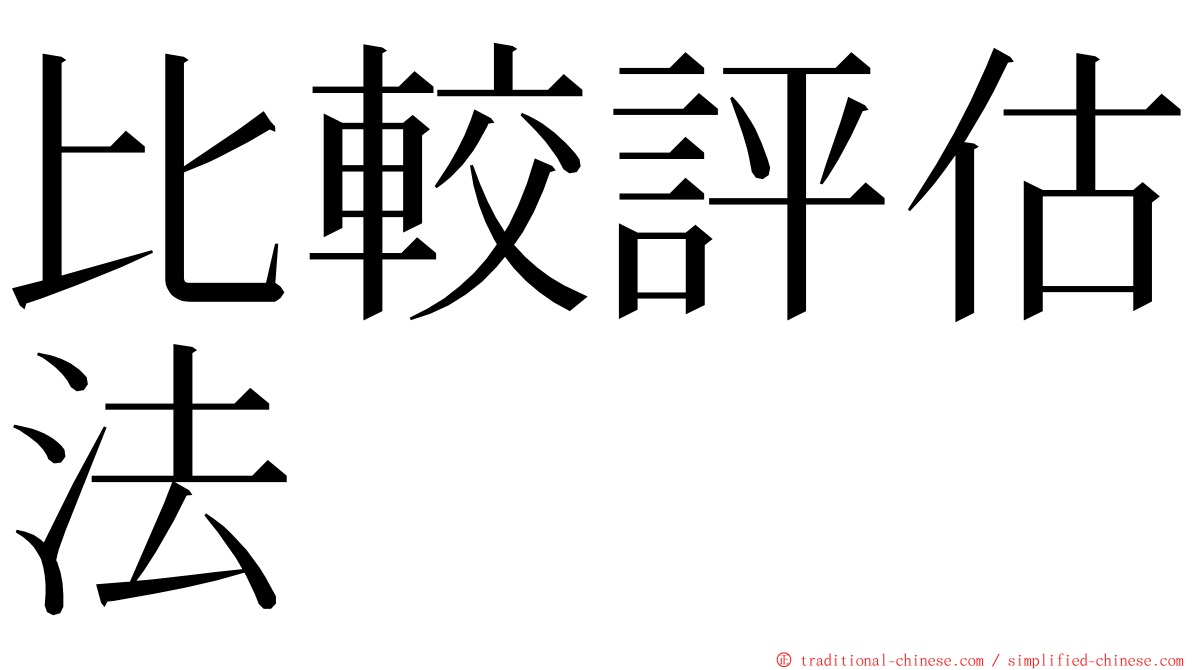 比較評估法 ming font