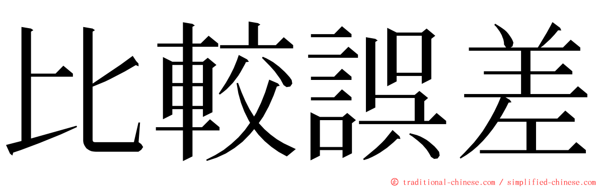 比較誤差 ming font