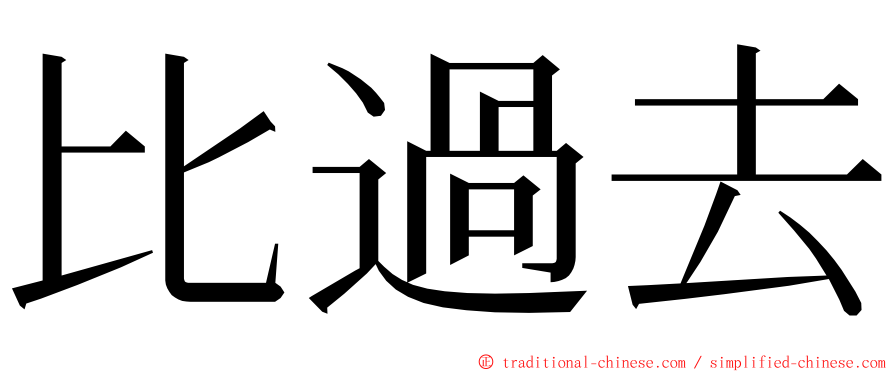 比過去 ming font