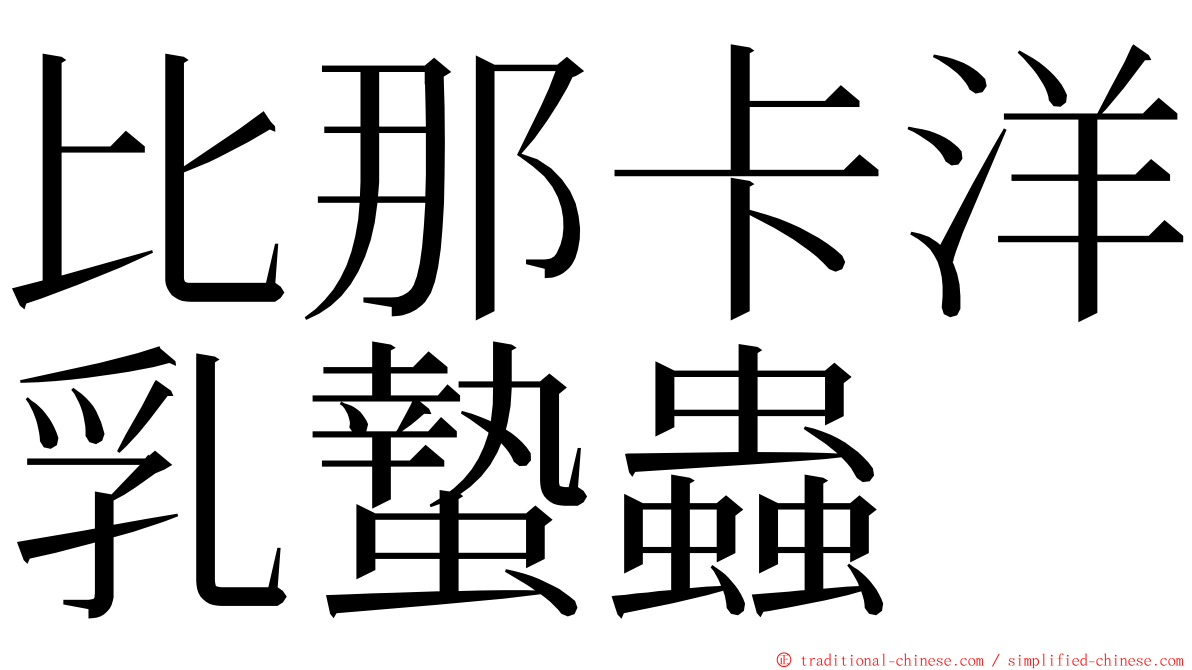 比那卡洋乳蟄蟲 ming font