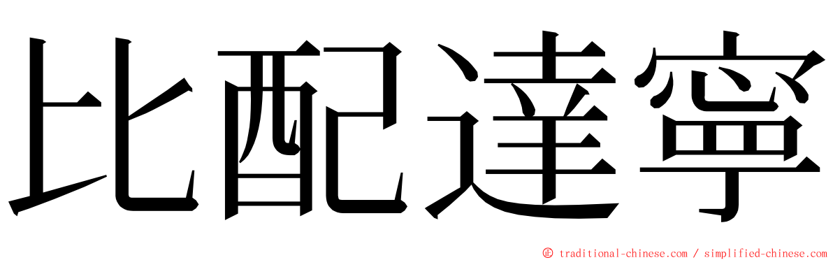 比配達寧 ming font