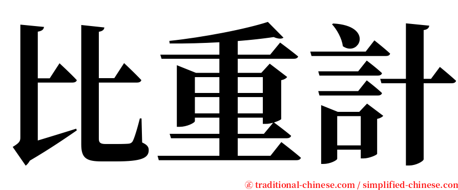 比重計 serif font