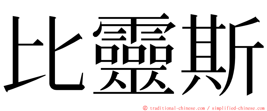 比靈斯 ming font