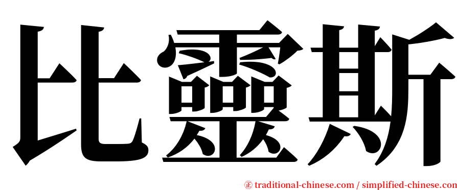 比靈斯 serif font