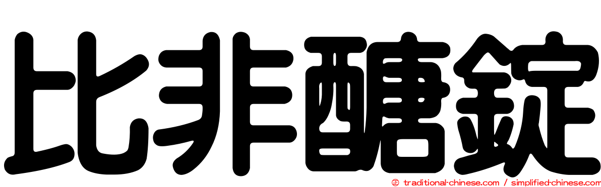 比非醣錠