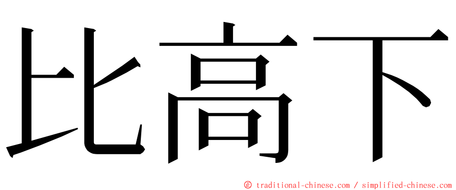 比高下 ming font