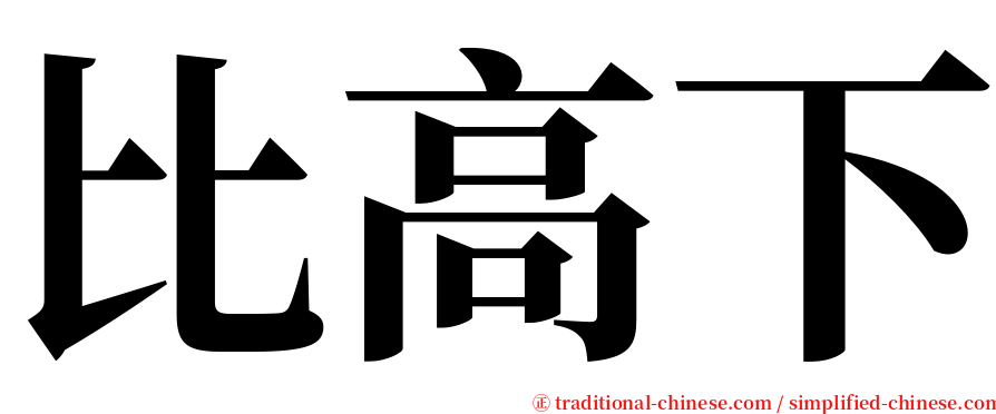 比高下 serif font