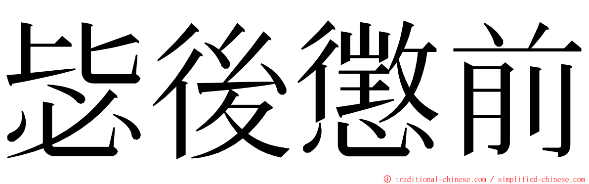 毖後懲前 ming font