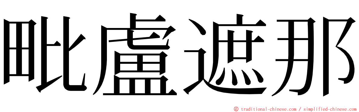 毗盧遮那 ming font