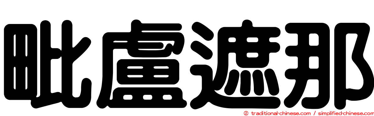 毗盧遮那