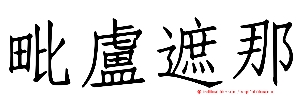 毗盧遮那