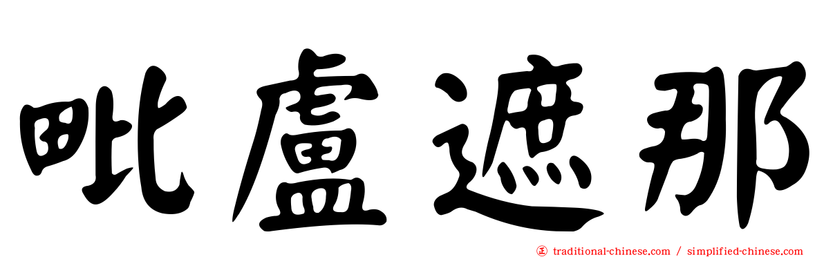 毗盧遮那