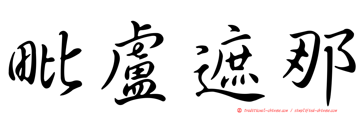 毗盧遮那
