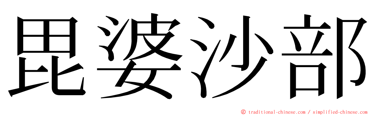 毘婆沙部 ming font
