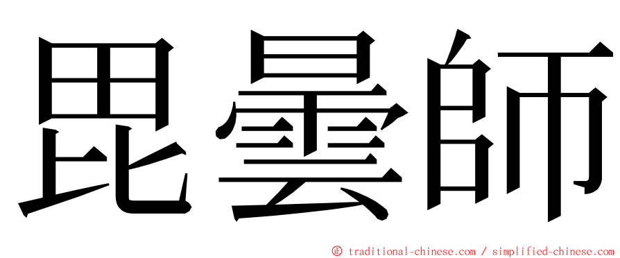 毘曇師 ming font