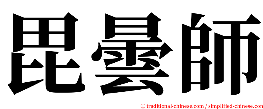 毘曇師 serif font