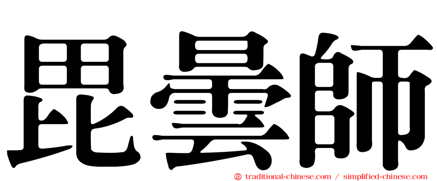 毘曇師
