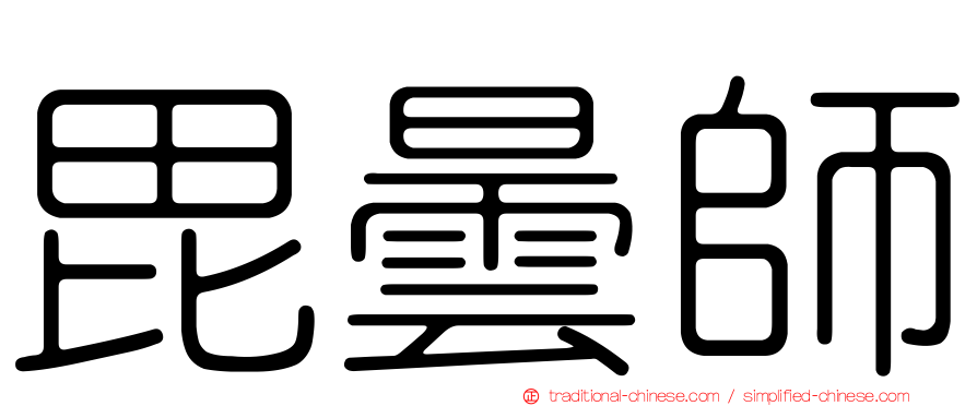 毘曇師