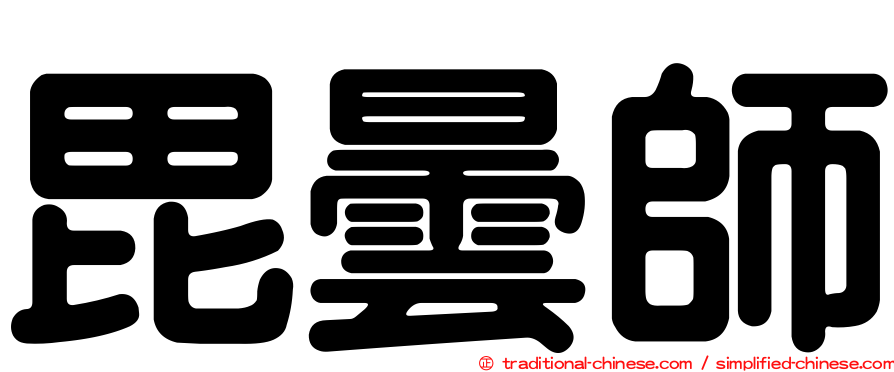 毘曇師