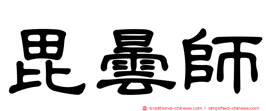 毘曇師