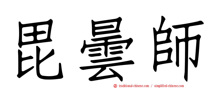 毘曇師