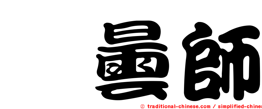 毘曇師