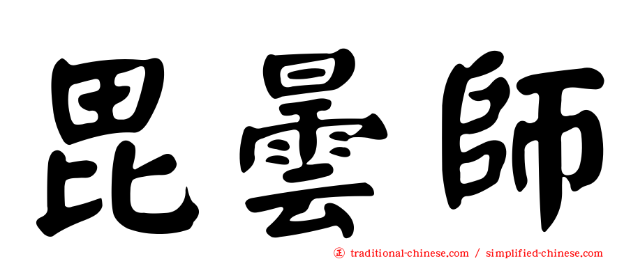 毘曇師