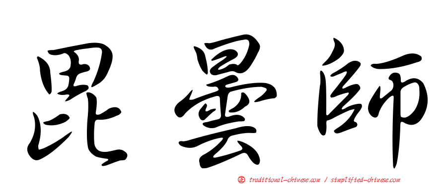 毘曇師