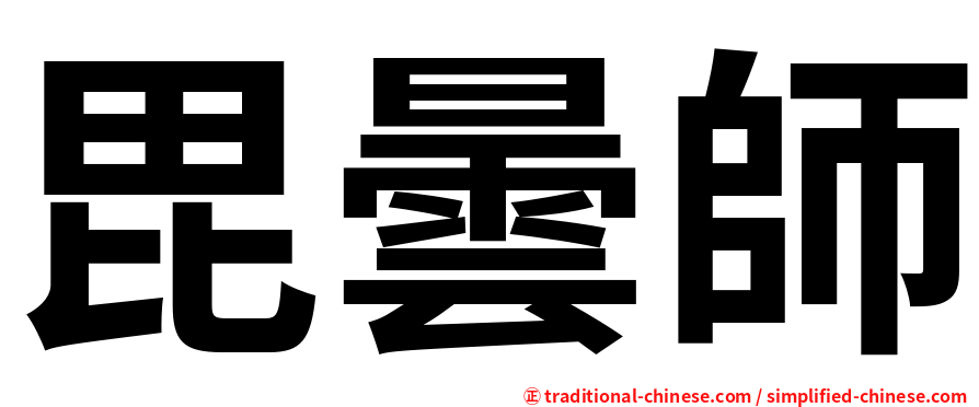 毘曇師
