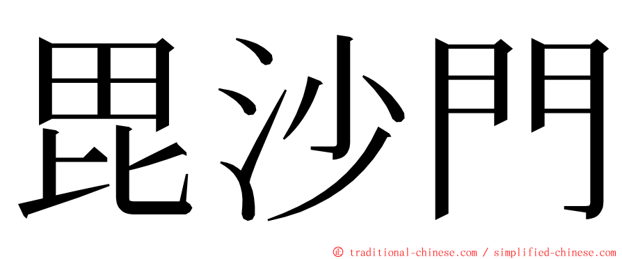 毘沙門 ming font