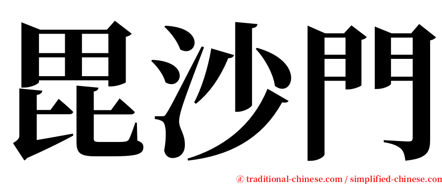 毘沙門 serif font