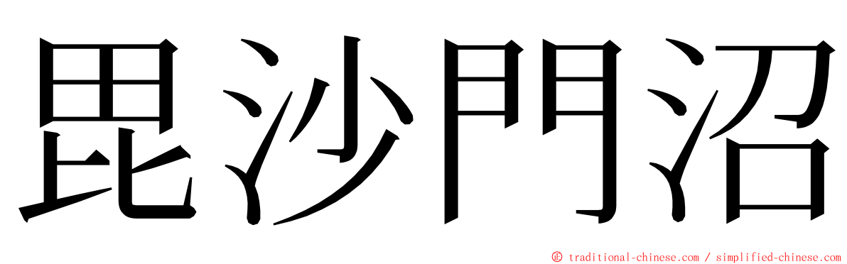 毘沙門沼 ming font