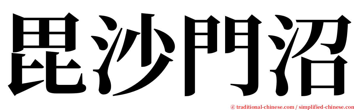 毘沙門沼 serif font