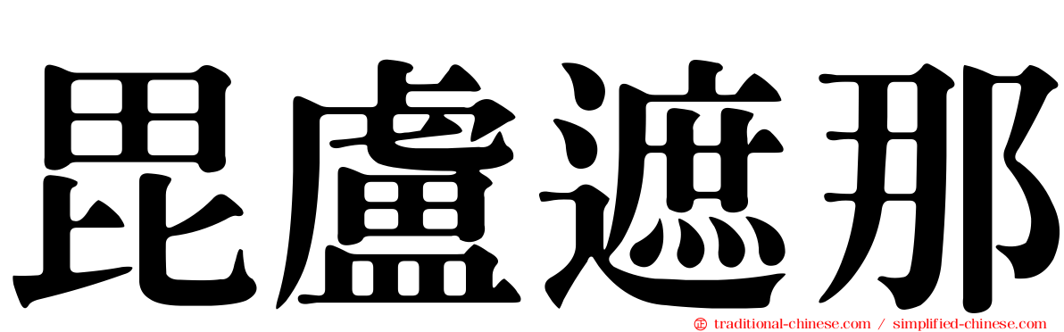 毘盧遮那